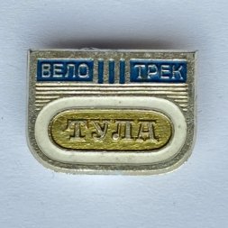 Значок. Спорт Велотрек Тула