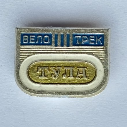 Значок. Спорт Велотрек Тула