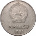 Монголия 5 мунгу 1981 год