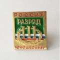 Знак III Спортивный юношеский разряд. Россия (на цанге)