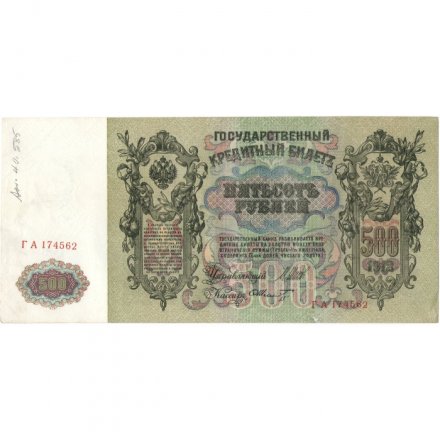 РСФСР 500 рублей 1912 год - серии БА-ГУ - Шипов - Ф. Шмидт  VF