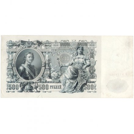РСФСР 500 рублей 1912 год - серии БА-ГУ - Шипов - Ф. Шмидт  VF