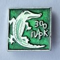 Значок. Зоопарк крокодил