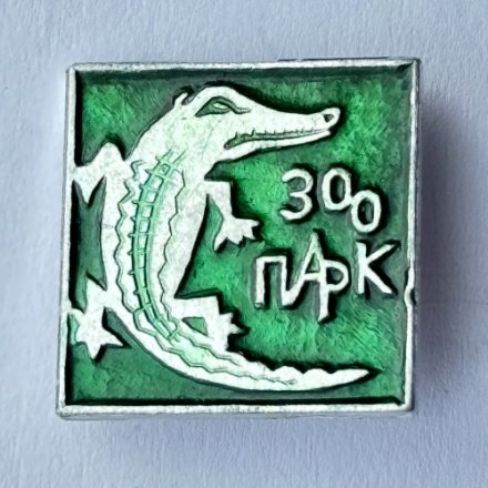 Значок. Зоопарк крокодил
