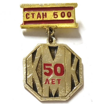 Значок 50 лет КМК Кузнецкий металлургический комбинат Стан 500
