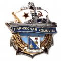 Знак Участник обороны Севастополя 1941-1945. Линкор &quot;Парижская коммуна&quot;