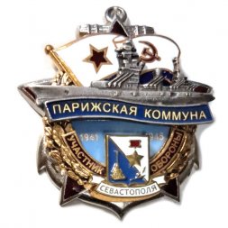 Знак Участник обороны Севастополя 1941-1945. Линкор "Парижская коммуна"