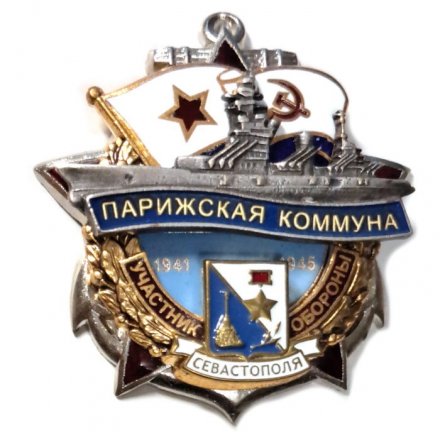 Знак Участник обороны Севастополя 1941-1945. Линкор &quot;Парижская коммуна&quot;
