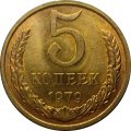 СССР 5 копеек 1979 год - UNC