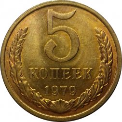 СССР 5 копеек 1979 год - UNC