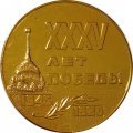 Настольная медаль 35 лет победы. Объединение &quot;Кировский завод&quot;