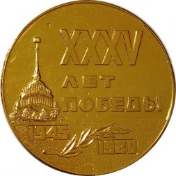 Настольная медаль 35 лет победы. Объединение "Кировский завод"