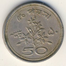 Пакистан 50 пайс 1971 год