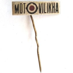 Значок-иголка завод им. Ленина "Мотовилиха". Пермь