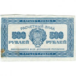 РСФСР 500 рублей 1921 год - VF+