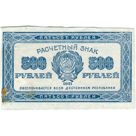 РСФСР 500 рублей 1921 год - VF+
