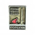 Значок России верные сыны. Вечный огонь. Горький