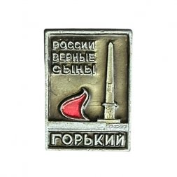 Значок России верные сыны. Вечный огонь. Горький