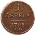 1 деньга 1798 год ЕМ Павел I (1796 - 1801) - VF