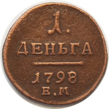 1 деньга 1798 год ЕМ Павел I (1796 - 1801) - VF