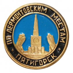 Значок Пятигорск. По Лермонтовским местам. Место дуэли Лермонтова