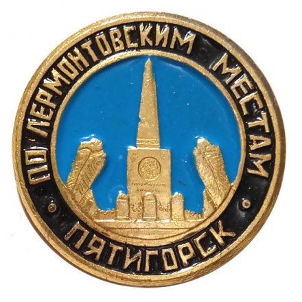 Значок Пятигорск. По Лермонтовским местам. Место дуэли Лермонтова