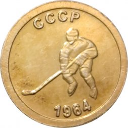 Жетон водочный "Чемпионы мира по хоккею" СССР 1964 г. Серебро с позолотой