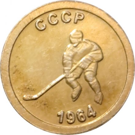 Жетон водочный &quot;Чемпионы мира по хоккею&quot; СССР 1964 г. Серебро с позолотой