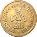 Жетон водочный &quot;Чемпионы мира по хоккею&quot; СССР 1964 г. Серебро с позолотой