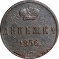 Денежка 1856 год ЕМ Александр II (1855—1881) - VG