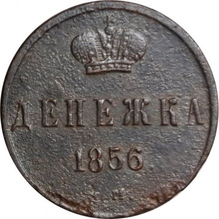 Денежка 1856 год ЕМ Александр II (1855—1881) - VG