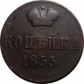 1 копейка 1855 год ВМ Александр II (1855—1881) - VF