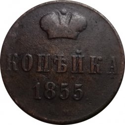1 копейка 1855 год ВМ Александр II (1855—1881) - VF