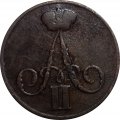 1 копейка 1855 год ВМ Александр II (1855—1881) - VF