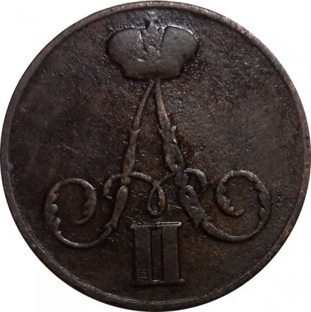 1 копейка 1855 год ВМ Александр II (1855—1881) - VF