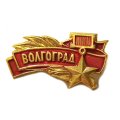 Значок Волгоград. Звезда Героя