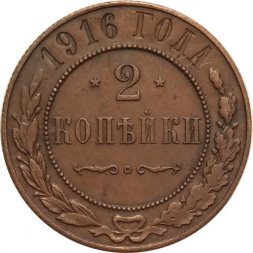 2 копейки 1916 год Николай II (1894 - 1917) - XF
