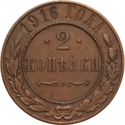2 копейки 1916 год Николай II (1894 - 1917) - XF