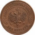 2 копейки 1916 год Николай II (1894 - 1917) - XF
