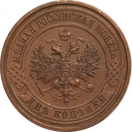 2 копейки 1916 год Николай II (1894 - 1917) - XF