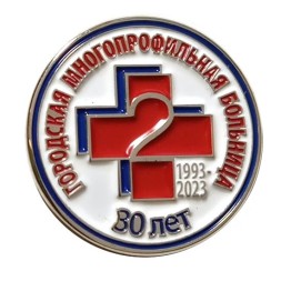 Значок 30 лет. Городская многопрофильная больница 1993-2023. 2-ая городская больница СПб (круглый)