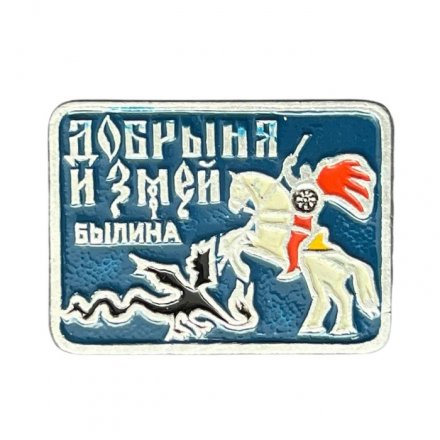 Значок Добрыня и змей. Былина