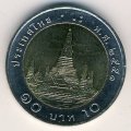 Таиланд 10 бат 2008 год
