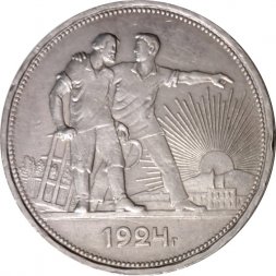 СССР 1 рубль 1924 год (ПЛ) - XF-
