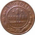 1 копейка 1907 год СПБ Николай II (1894—1917) - VF