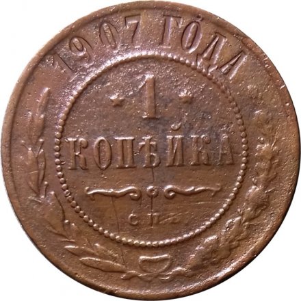 1 копейка 1907 год СПБ Николай II (1894—1917) - VF