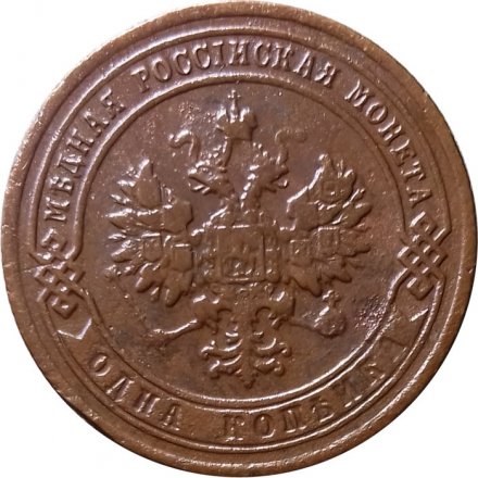 1 копейка 1907 год СПБ Николай II (1894—1917) - VF