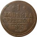 1 копейка серебром 1843 год ЕМ Николай I (1825—1855) - F+