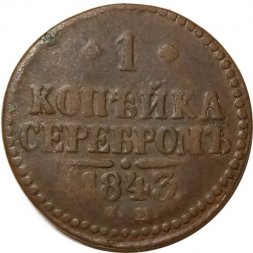 1 копейка серебром 1843 год ЕМ Николай I (1825—1855) - F+