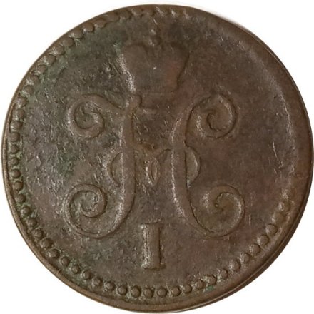1 копейка серебром 1843 год ЕМ Николай I (1825—1855) - F+